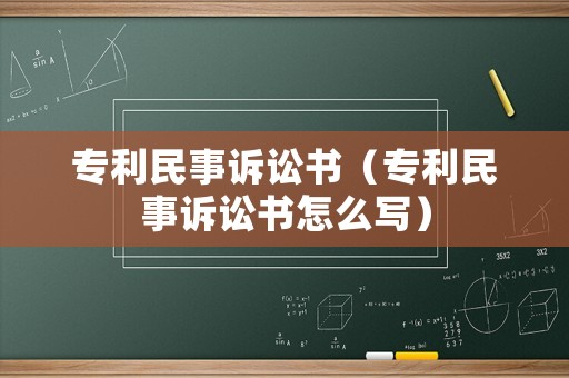 專利民事訴訟書（專利民事訴訟書怎么寫）