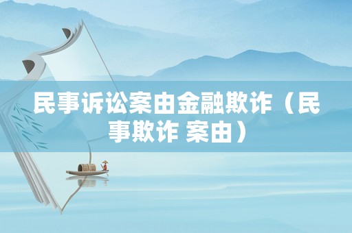 民事訴訟案由金融欺詐（民事欺詐 案由）
