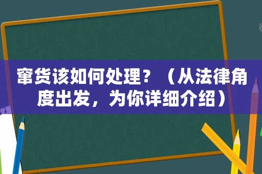 竄貨該如何處理？（從法律角度出發，為你詳細介紹）