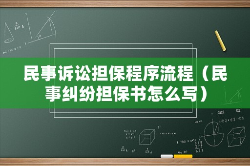 民事訴訟擔保程序流程（民事糾紛擔保書怎么寫）