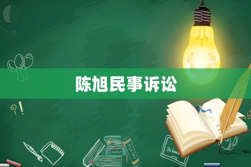 陳旭民事訴訟