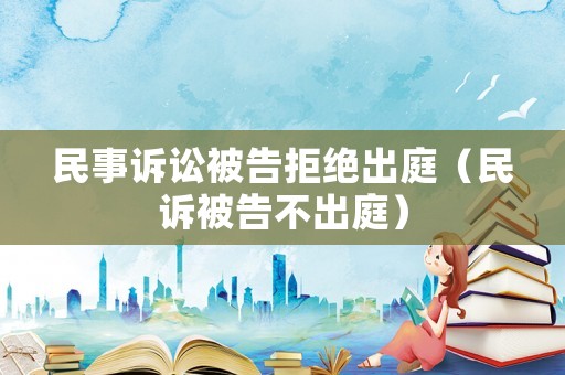 民事訴訟被告拒絕出庭（民訴被告不出庭）
