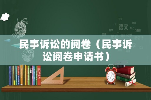 民事訴訟的閱卷（民事訴訟閱卷申請書）