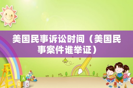 美國民事訴訟時間（美國民事案件誰舉證）