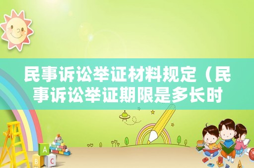 民事訴訟舉證材料規(guī)定（民事訴訟舉證期限是多長(zhǎng)時(shí)間?）