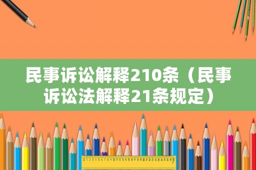 民事訴訟解釋210條（民事訴訟法解釋21條規定）