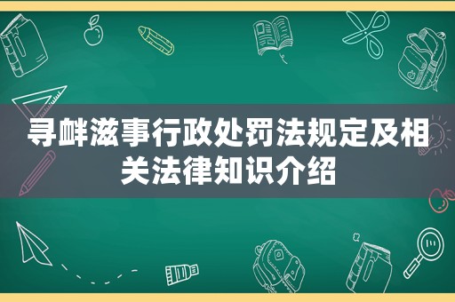 尋釁滋事行政處罰法規定及相關法律知識介紹