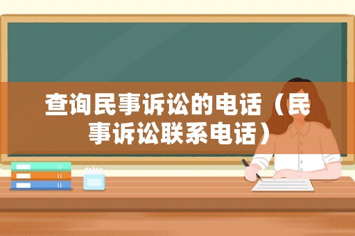 查詢民事訴訟的電話（民事訴訟聯系電話）