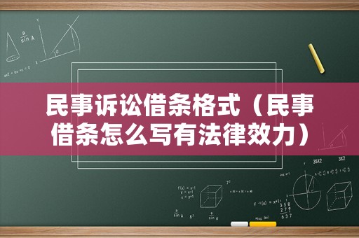 民事訴訟借條格式（民事借條怎么寫有法律效力）