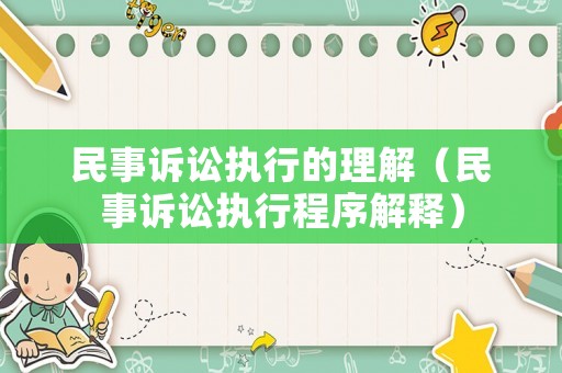 民事訴訟執行的理解（民事訴訟執行程序解釋）