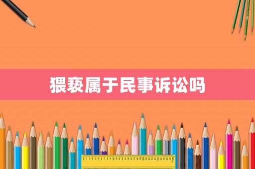 猥褻屬于民事訴訟嗎