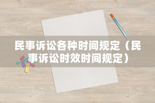 民事訴訟各種時間規定（民事訴訟時效時間規定）