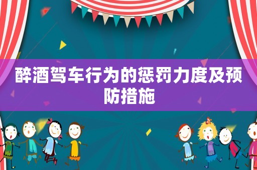 醉酒駕車行為的懲罰力度及預(yù)防措施