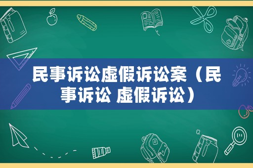 民事訴訟虛假訴訟案（民事訴訟 虛假訴訟）