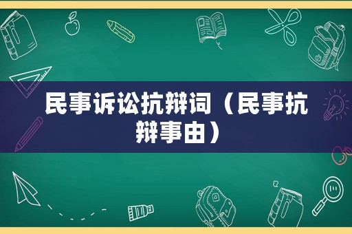 民事訴訟抗辯詞（民事抗辯事由）