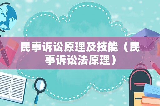 民事訴訟原理及技能（民事訴訟法原理）