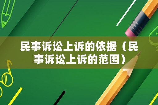 民事訴訟上訴的依據（民事訴訟上訴的范圍）