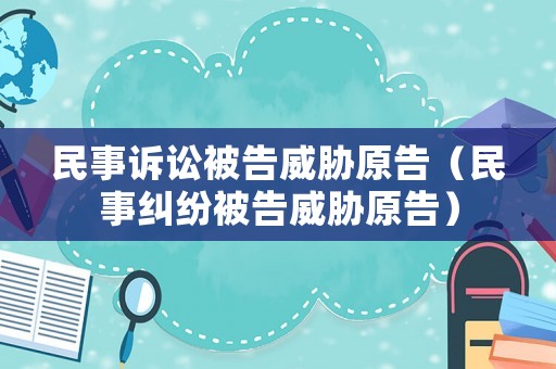 民事訴訟被告威脅原告（民事糾紛被告威脅原告）