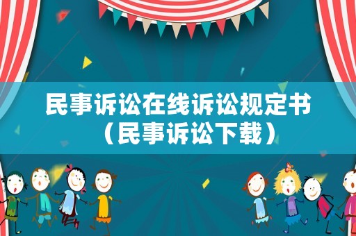 民事訴訟在線訴訟規定書（民事訴訟下載）