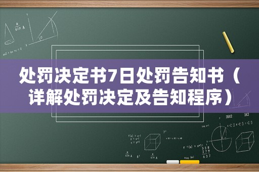 處罰決定書7日處罰告知書（詳解處罰決定及告知程序）