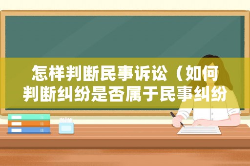 怎樣判斷民事訴訟（如何判斷糾紛是否屬于民事糾紛?）