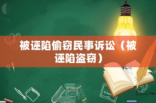 被誣陷偷竊民事訴訟（被誣陷盜竊）