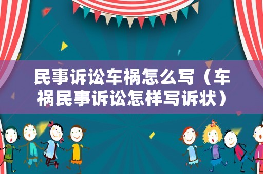 民事訴訟車禍怎么寫（車禍民事訴訟怎樣寫訴狀）
