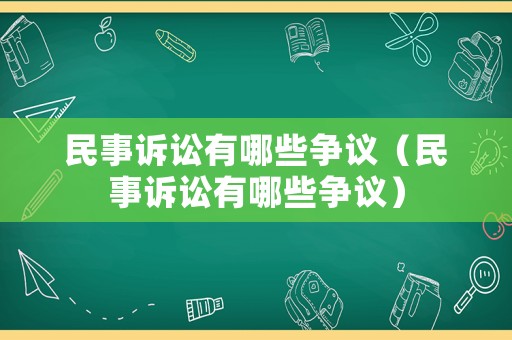 民事訴訟有哪些爭議（民事訴訟有哪些爭議）
