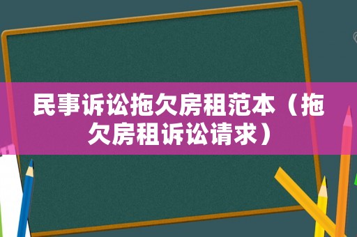 民事訴訟拖欠房租范本（拖欠房租訴訟請求）