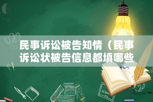 民事訴訟被告知情（民事訴訟狀被告信息都填哪些）