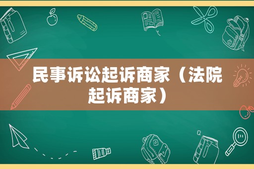 民事訴訟起訴商家（法院起訴商家）