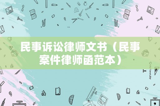 民事訴訟律師文書（民事案件律師函范本）