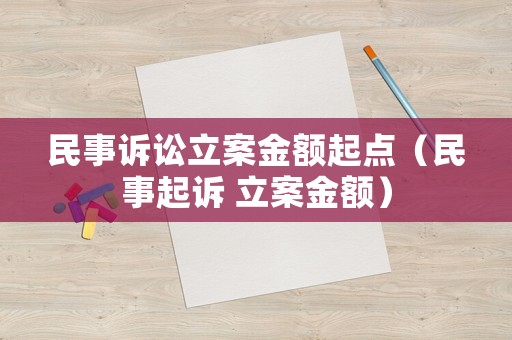 民事訴訟立案金額起點（民事起訴 立案金額）