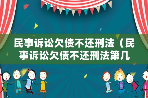 民事訴訟欠債不還刑法（民事訴訟欠債不還刑法第幾條）