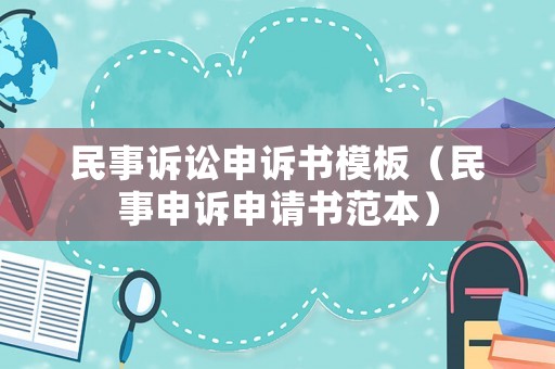 民事訴訟申訴書模板（民事申訴申請書范本）