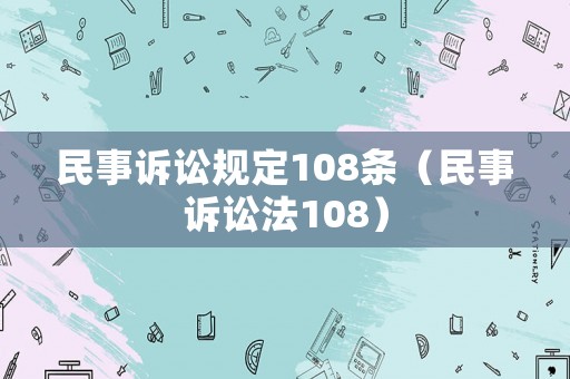 民事訴訟規定108條（民事訴訟法108）