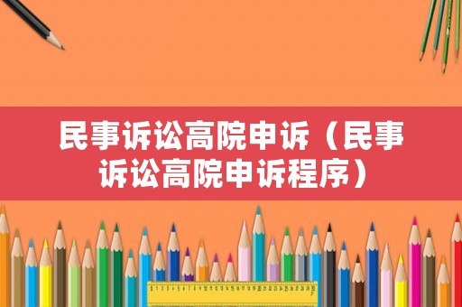 民事訴訟高院申訴（民事訴訟高院申訴程序）