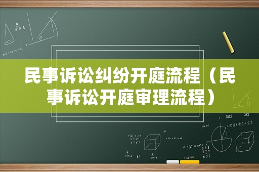 民事訴訟糾紛開庭流程（民事訴訟開庭審理流程）