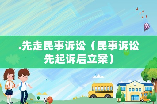 .先走民事訴訟（民事訴訟先起訴后立案）