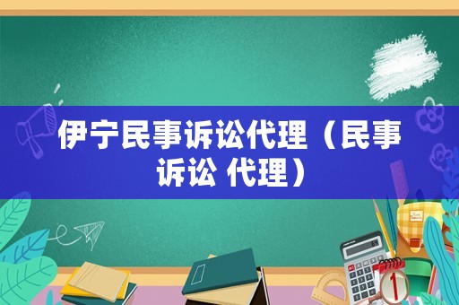 伊寧民事訴訟代理（民事訴訟 代理）