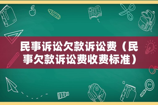 民事訴訟欠款訴訟費（民事欠款訴訟費收費標準）