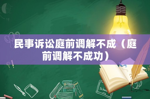 民事訴訟庭前調解不成（庭前調解不成功）