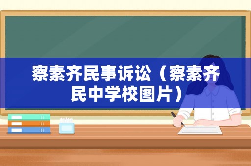 察素齊民事訴訟（察素齊民中學校圖片）