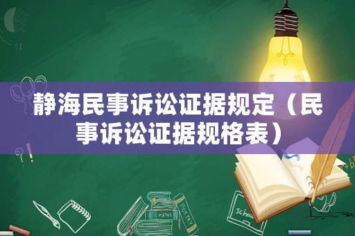 靜海民事訴訟證據規定（民事訴訟證據規格表）