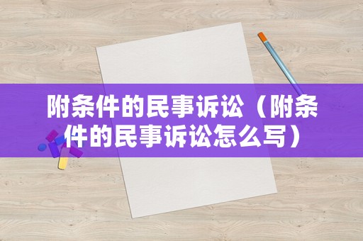 附條件的民事訴訟（附條件的民事訴訟怎么寫）