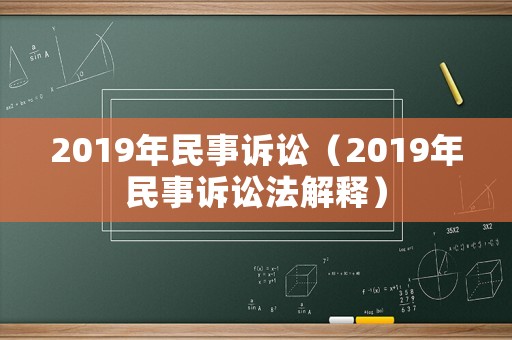 2019年民事訴訟（2019年民事訴訟法解釋）