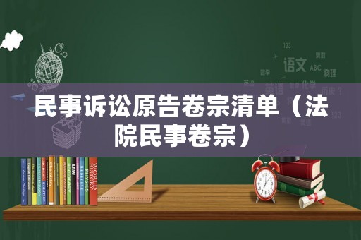 民事訴訟原告卷宗清單（法院民事卷宗）