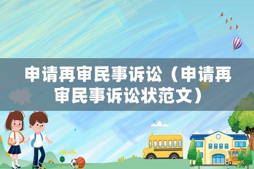 申請再審民事訴訟（申請再審民事訴訟狀范文）