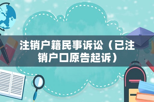 注銷戶籍民事訴訟（已注銷戶口原告起訴）