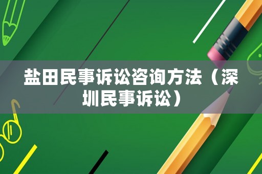 鹽田民事訴訟咨詢方法（深圳民事訴訟）
